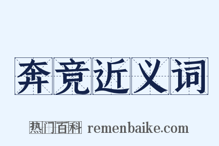 奔竞近义词是什么意思的图片